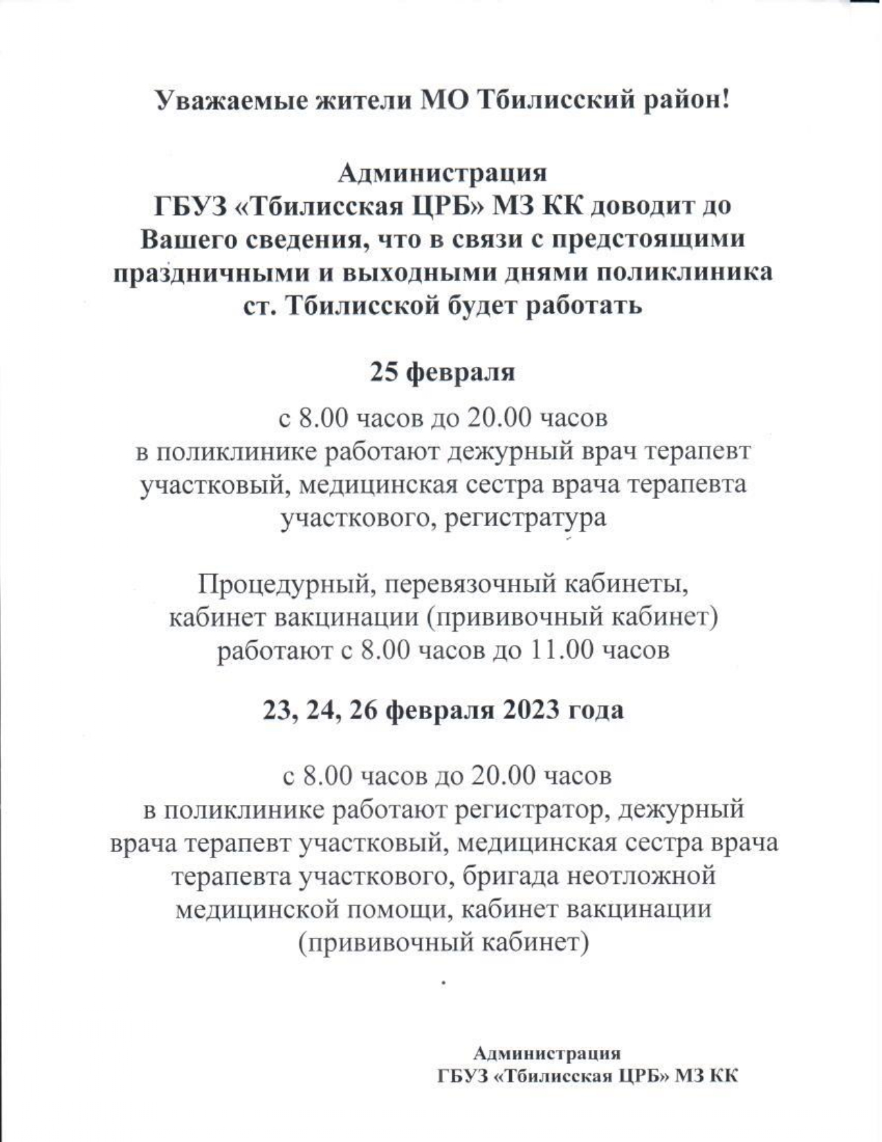 Уважаемые жители МО Тбилисский район! Администрация ГБУЗ «Тбилисская ЦРБ»  М3 КК доводит до Вашего сведения, что в связи с предстоящими праздничными и  выходными днями поликлиника ст. Тбилисской будет работать - Тбилисская ЦРБ