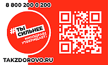 banner_takzdorovo_withqr_130.png