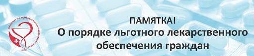 Памятка пациенту имеющему право на получение лекарственных препаратов на льготных условиях