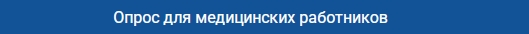 опрос для мед работников