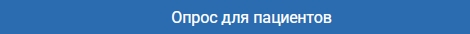 опрос для пациентов